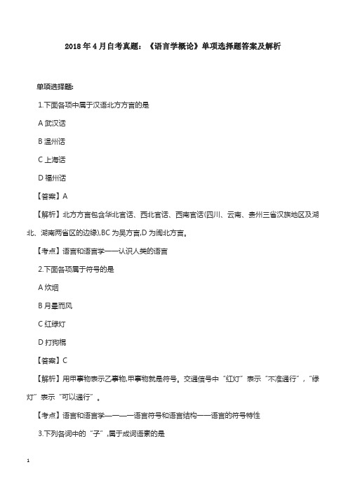 2018年4月自考真题：《语言学概论》单项选择题答案及解析