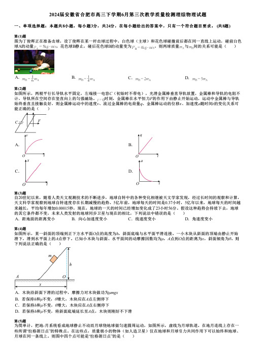 2024届安徽省合肥市高三下学期6月第三次教学质量检测理综物理试题