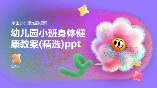 幼儿园小班身体健康动画教案(精选)ppt