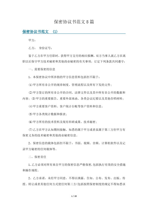 保密协议书范文8篇