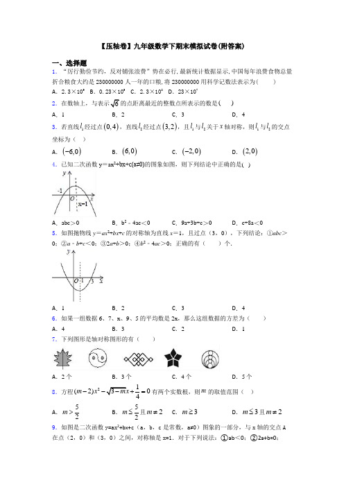 【压轴卷】九年级数学下期末模拟试卷(附答案)