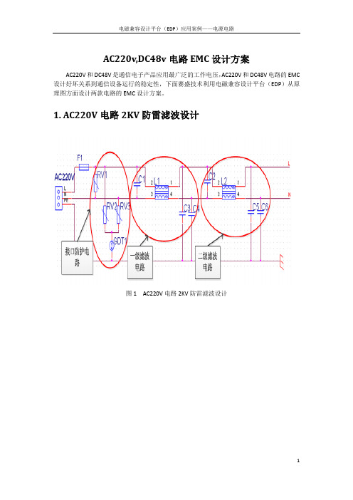 AC220v,DC48v电路EMC设计方案