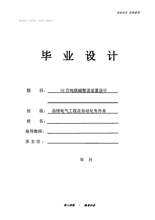 函授电气工程及自动化专升本论文10万吨烧碱整流装置设计