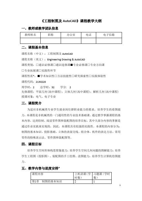 《工程制图及AutoCAD》课程教学大纲 (2)