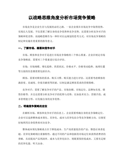 以战略思维角度分析市场竞争策略