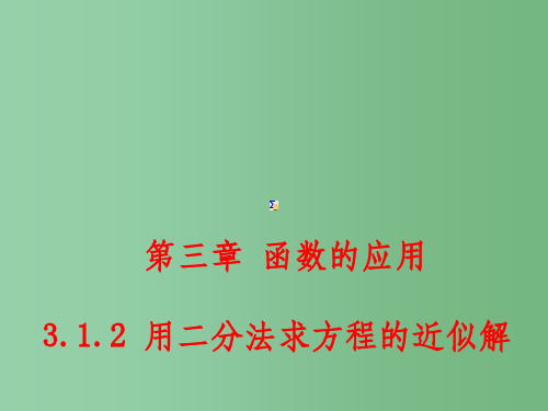 (教师参考)高中数学 3.1.2 用二分法求方程的近似解课件1 新人教A版必修1