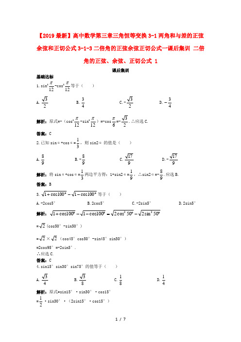 【2019最新】高中数学第三章三角恒等变换3-1两角和与差的正弦余弦和正切公式3-1-3二倍角的正弦余弦正切公式