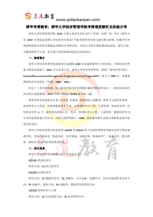 清华考博辅导：清华大学经济管理学院考博难度解析及经验分享