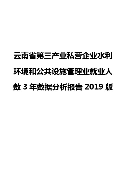 云南省第三产业私营企业水利环境和公共设施管理业就业人数3年数据分析报告2019版