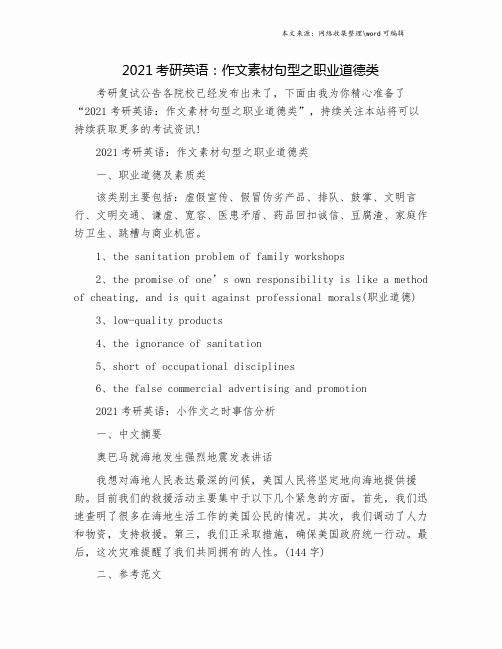 2021考研英语：作文素材句型之职业道德类.doc