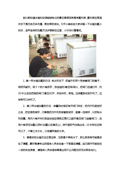 冰箱加氟小知识