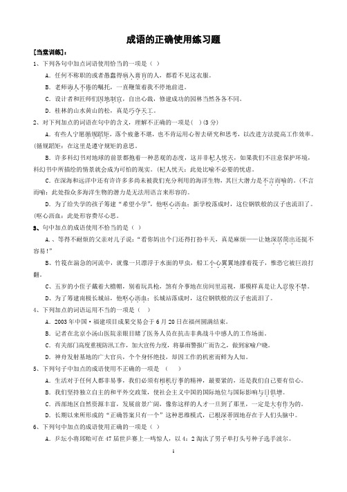 初中语文成语的正确使用练习题含答案