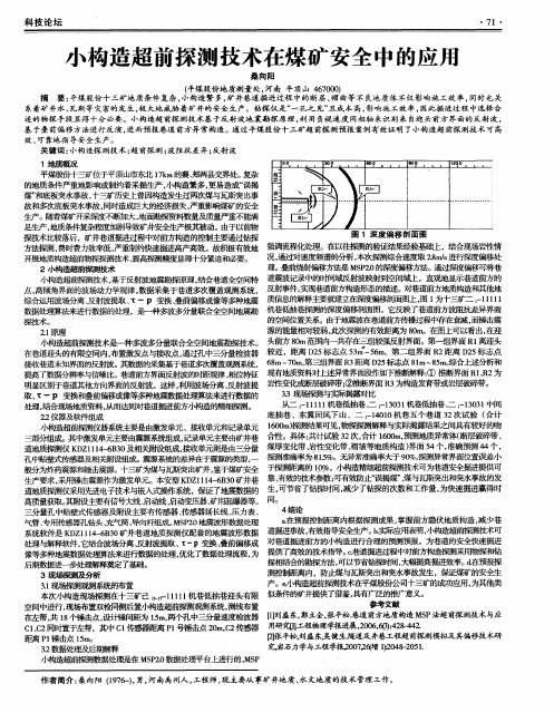 小构造超前探测技术在煤矿安全中的应用