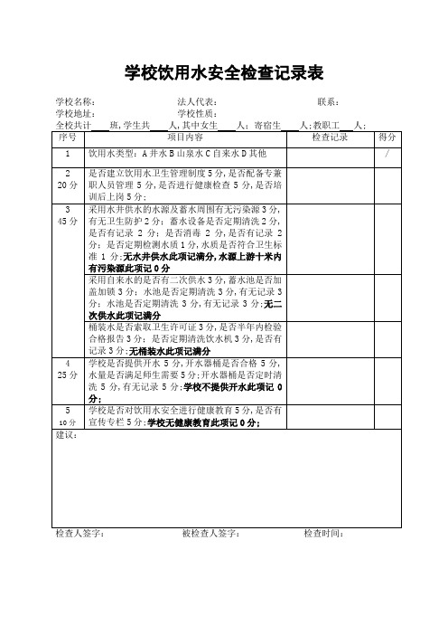 学校饮用水安全检查记录表