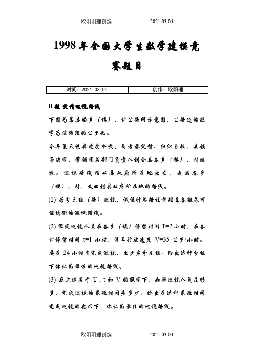 1998年全国大学生数学建模竞赛题之欧阳理创编