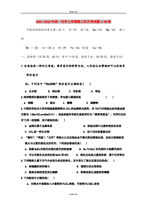 2021-2022年高一化学上学期第三次月考试题1-28班