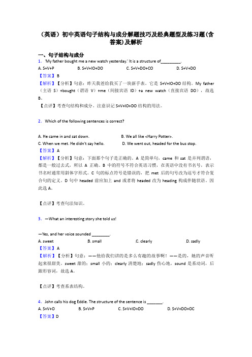 (英语)初中英语句子结构与成分解题技巧及经典题型及练习题(含答案)及解析