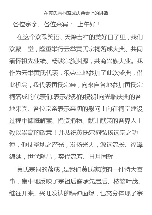 黄氏宗祠落成发言稿