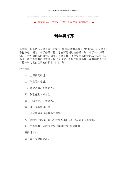 2018-2019-新学期打算-实用word文档 (1页)