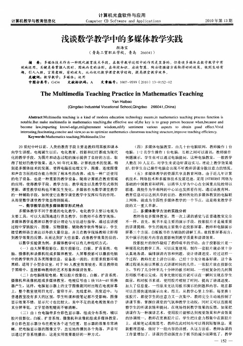 浅谈数学教学中的多媒体教学实践