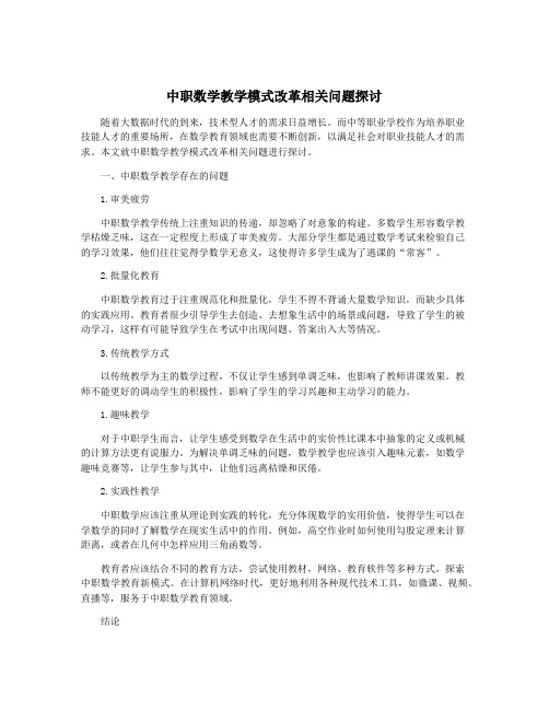 中职数学教学模式改革相关问题探讨