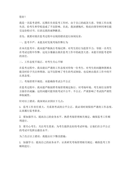 监考老师工作出错检讨书