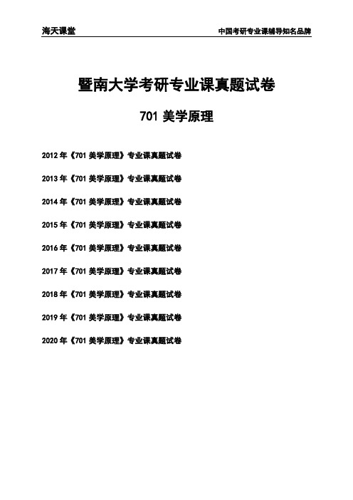 暨南大学《701美学原理》考研专业课真题试卷