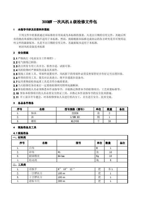 300MW机组一次风机检修文件包