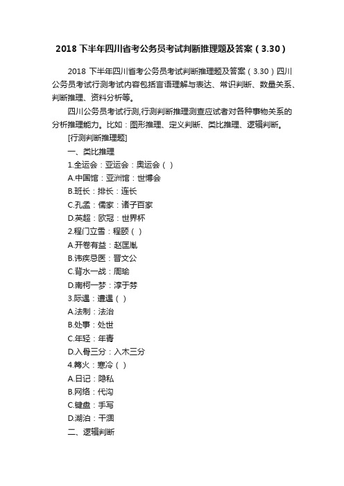 2018下半年四川省考公务员考试判断推理题及答案（3.30）