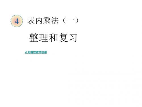 最新人教版数学二年级上册第四单元《表内乘法(一)》ppt复习课件(精品课件) (2)