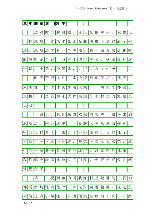 初一写景作文：童年的池塘_800字