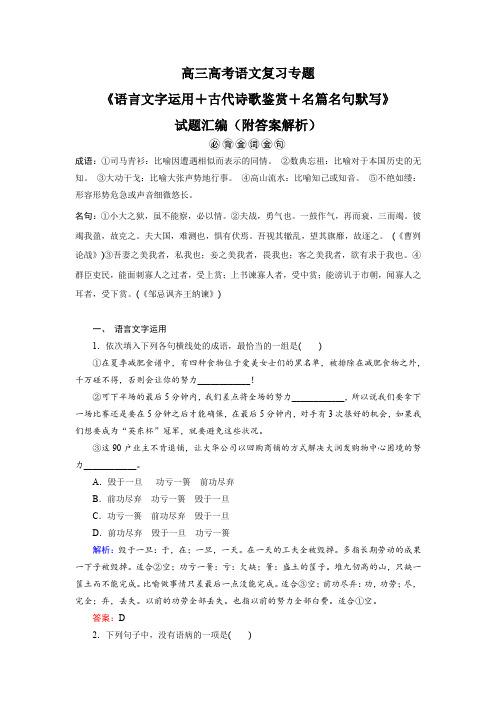 高三高考语文复习专题《语言文字运用+古代诗歌鉴赏+名篇名句默写》试题汇编(附答案解析)