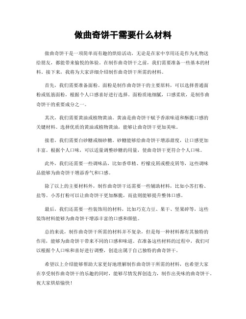 做曲奇饼干需要什么材料