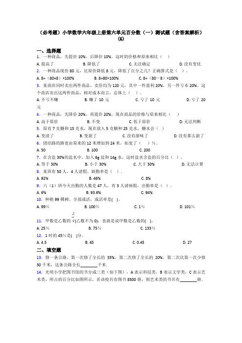 (必考题)小学数学六年级上册第六单元百分数(一)测试题(含答案解析)(6)