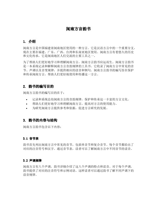 闽南方言韵书