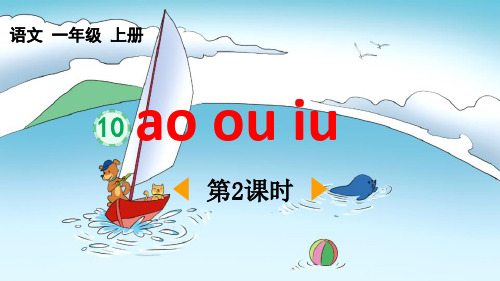 2024部编人教版 小学语文一年级上册教学课件汉语拼音10 ɑo ou iu 第2课时