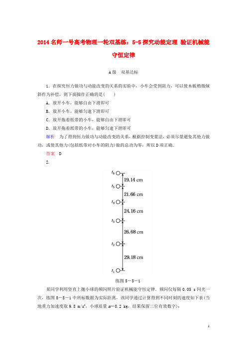 【名师一号】2014高考物理一轮 5-5探究动能定理 验证机械能守恒定律双基练 新人教版