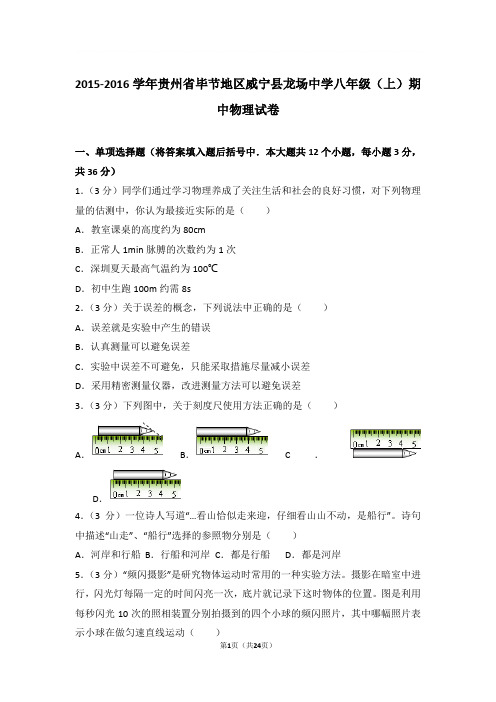 2015-2016学年贵州省毕节地区威宁县龙场中学八年级上学期期中物理试卷和解析