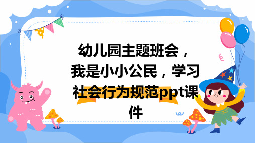 幼儿园主题班会, 我是小小公民,学习社会行为规范ppt课件