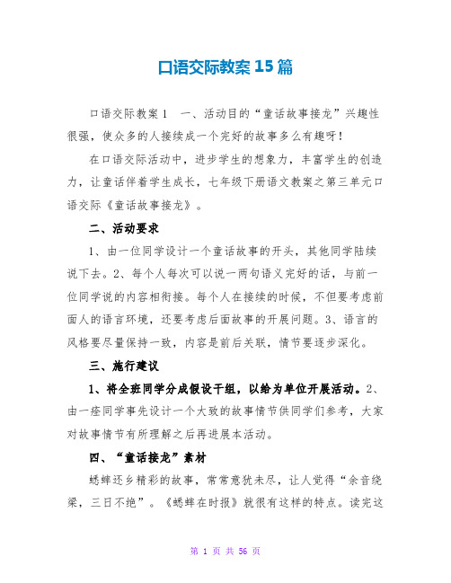 口语交际教案15篇