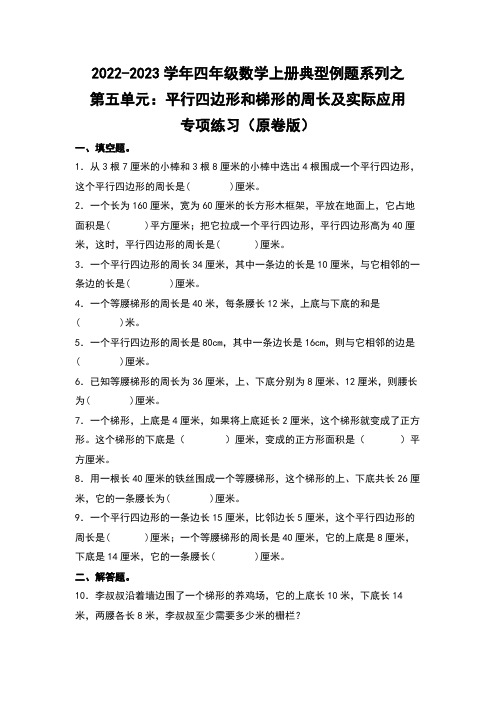 人教版四年级数学上册四年级数学上册典型例题系列之第5单元：平行四边形和梯形的周长及实际应用专项练习(