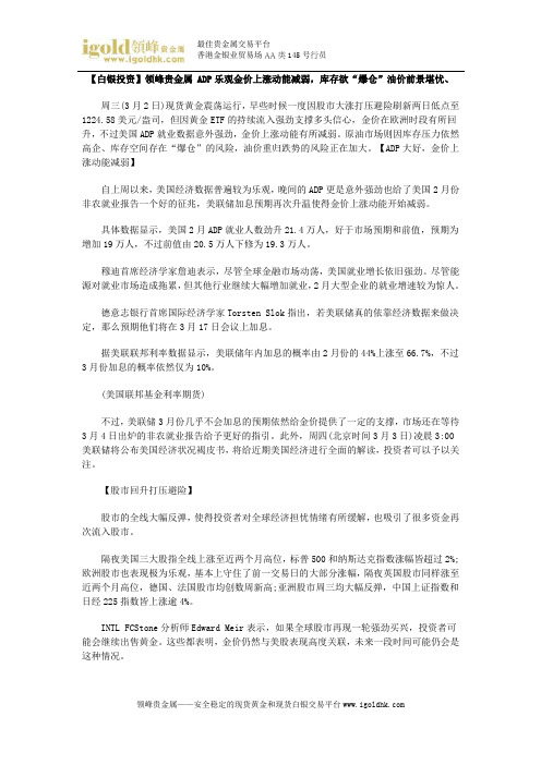 【白银投资】ADP乐观金价上涨动能减弱,库存欲“爆仓”油价前景堪忧