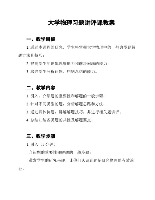 大学物理习题讲评课教案