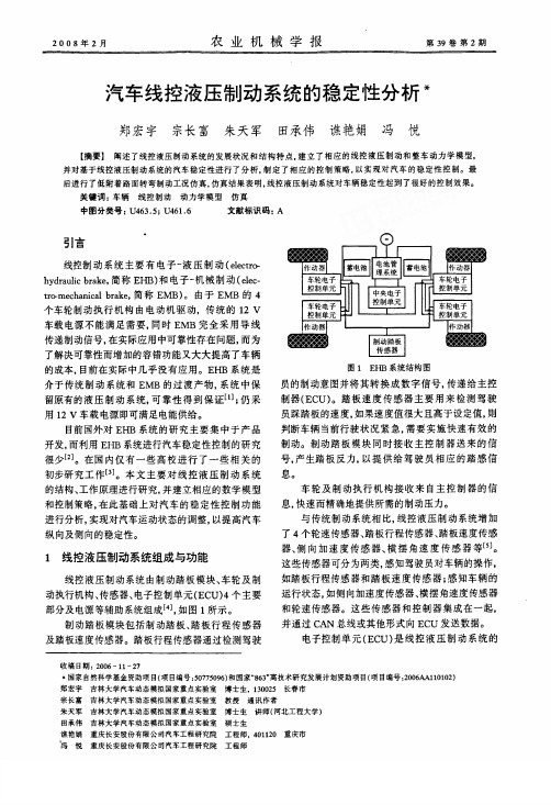 汽车线控液压制动系统的稳定性分析