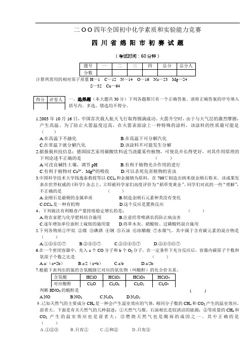 2004年全国初中化学竞赛四川省绵阳市初赛试题