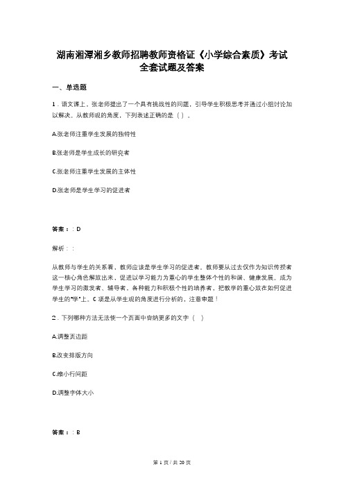 湖南湘潭湘乡教师招聘教师资格证《小学综合素质》考试全套试题及答案