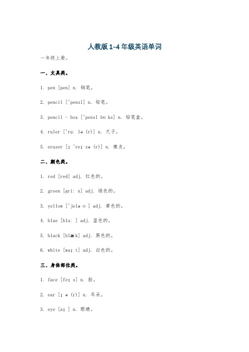 人教版1-4年级英语单词