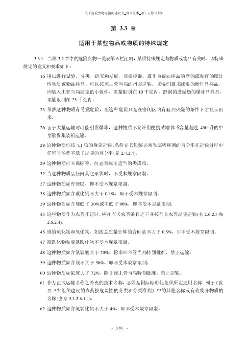 关于危险货物运输的建议书_规章范本_第十五修订版6