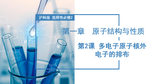 多电子原子核外电子的排布(教学课件)高二化学(沪科版2020选择性必修2)