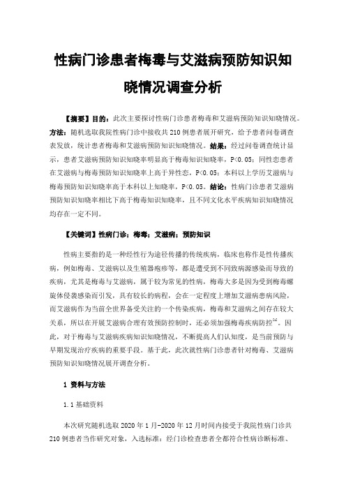 性病门诊患者梅毒与艾滋病预防知识知晓情况调查分析